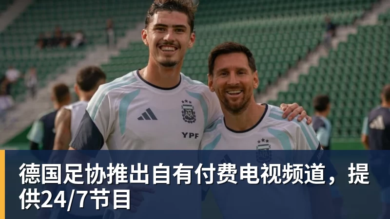 hg网投德国足协推出自有付费电视频道，提供24/7节目