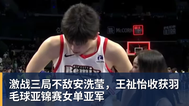 hg网投激战三局不敌安洗莹，王祉怡收获羽毛球亚锦赛女单亚军