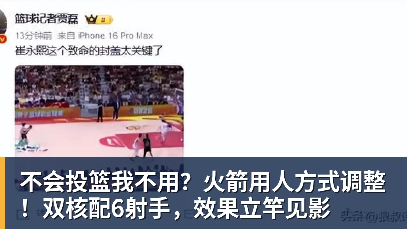 hg网投不会投篮我不用？火箭用人方式调整！双核配6射手，效果立竿见影