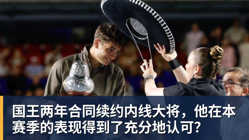 hg网投国王两年合同续约内线大将，他在本赛季的表现得到了充分地认可？