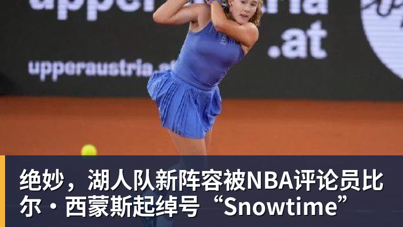 hg网投绝妙，湖人队新阵容被NBA评论员比尔·西蒙斯起绰号“Snowtime”