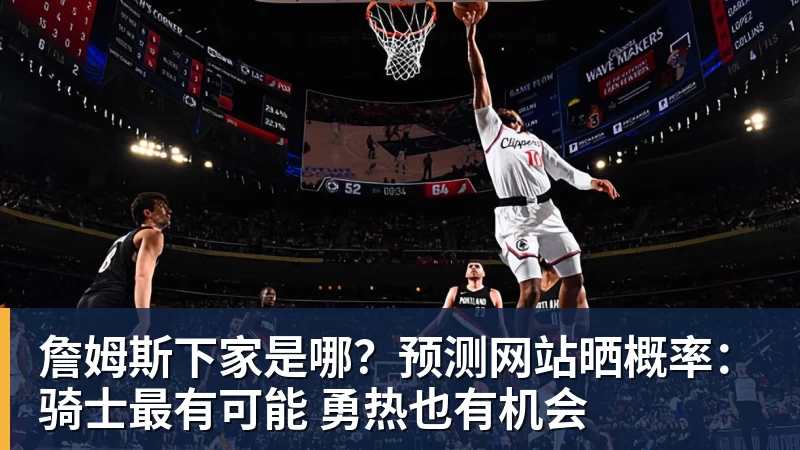 4500万拼图!30岁冠军后卫!湖人盯上了?还有机会吗? - hg网投(中国区)有限公司官网