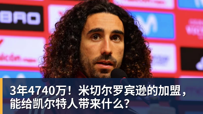 3年4740万！米切尔罗宾逊的加盟，能给凯尔特人带来什么？