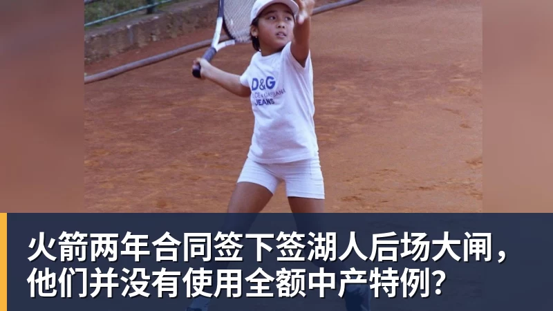 hg网投火箭两年合同签下签湖人后场大闸，他们并没有使用全额中产特例？