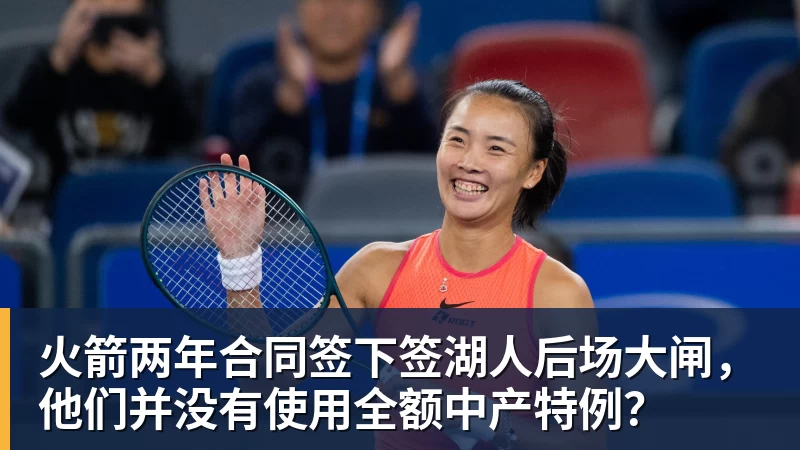 hg网投火箭两年合同签下签湖人后场大闸，他们并没有使用全额中产特例？