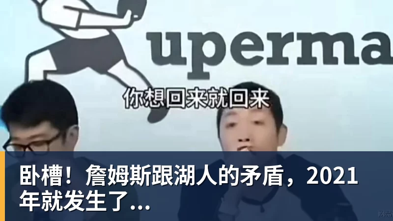 hg网投卧槽！詹姆斯跟湖人的矛盾，2021年就发生了...