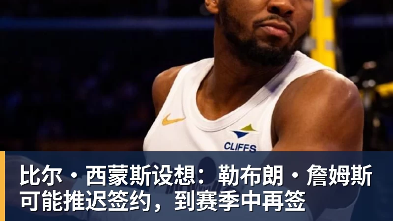 3年4740万!米切尔罗宾逊的加盟,能给凯尔特人带来什么? - hg网投(中国区)有限公司官网