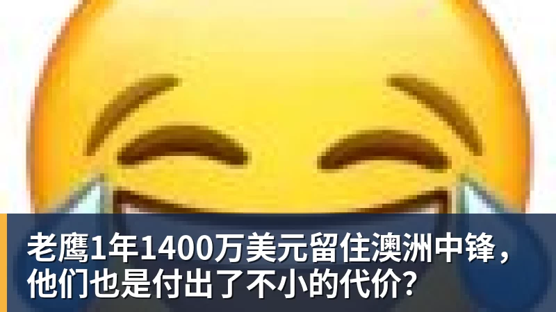 hg网投老鹰1年1400万美元留住澳洲中锋，他们也是付出了不小的代价？