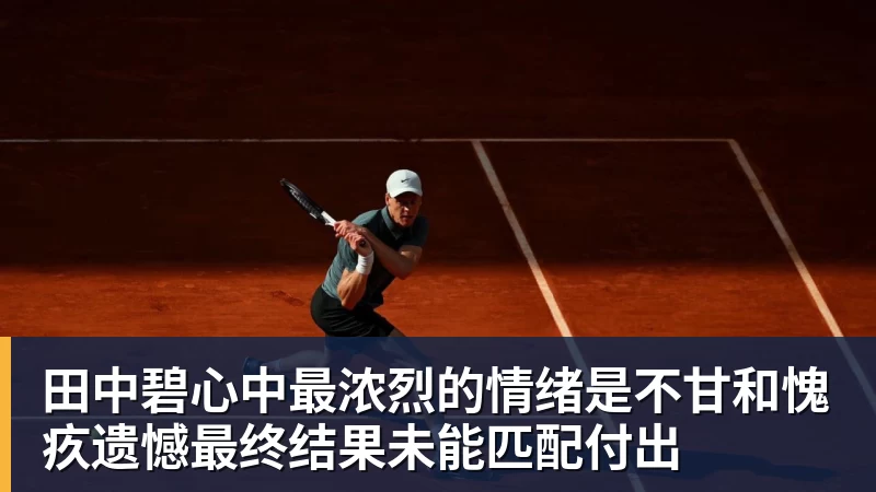 hg网投田中碧心中最浓烈的情绪是不甘和愧疚遗憾最终结果未能匹配付出