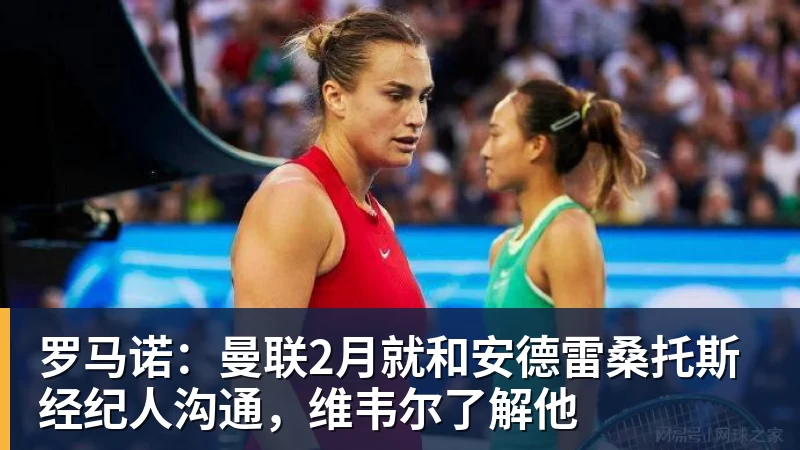 hg网投罗马诺：曼联2月就和安德雷桑托斯经纪人沟通，维韦尔了解他