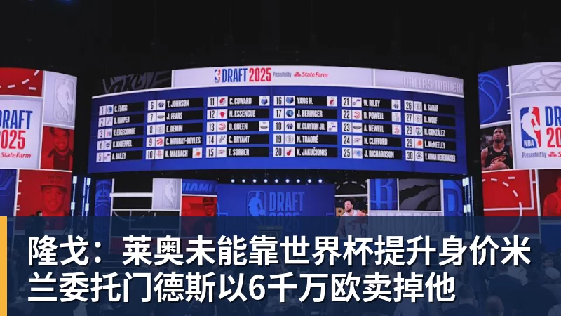 hg网投隆戈：莱奥未能靠世界杯提升身价米兰委托门德斯以6千万欧卖掉他