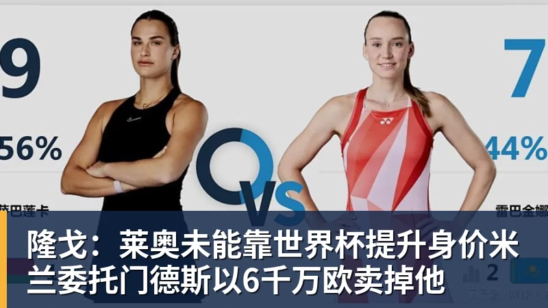 hg网投隆戈：莱奥未能靠世界杯提升身价米兰委托门德斯以6千万欧卖掉他
