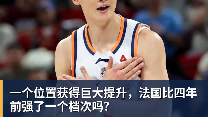 hg网投一个位置获得巨大提升，法国比四年前强了一个档次吗？