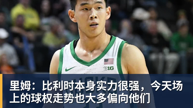 hg网投里姆：比利时本身实力很强，今天场上的球权走势也大多偏向他们