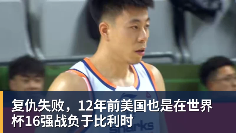 hg网投复仇失败，12年前美国也是在世界杯16强战负于比利时