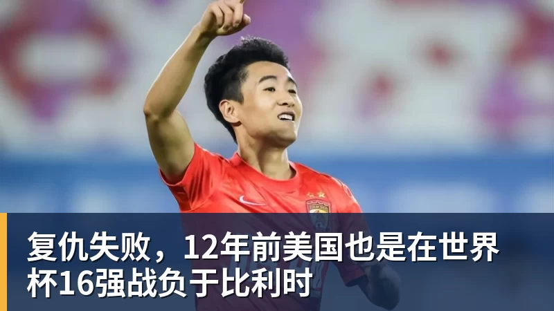 hg网投复仇失败，12年前美国也是在世界杯16强战负于比利时