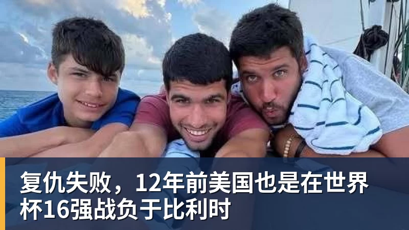 复仇失败，12年前美国也是在世界杯16强战负于比利时