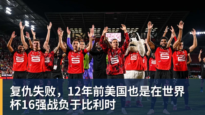 hg网投复仇失败，12年前美国也是在世界杯16强战负于比利时