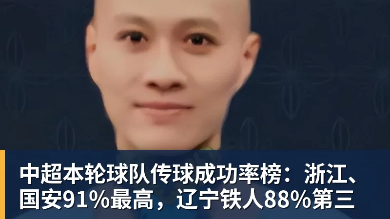 hg网投中超本轮球队传球成功率榜：浙江、国安91%最高，辽宁铁人88%第三