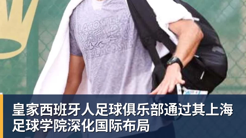 hg网投皇家西班牙人足球俱乐部通过其上海足球学院深化国际布局