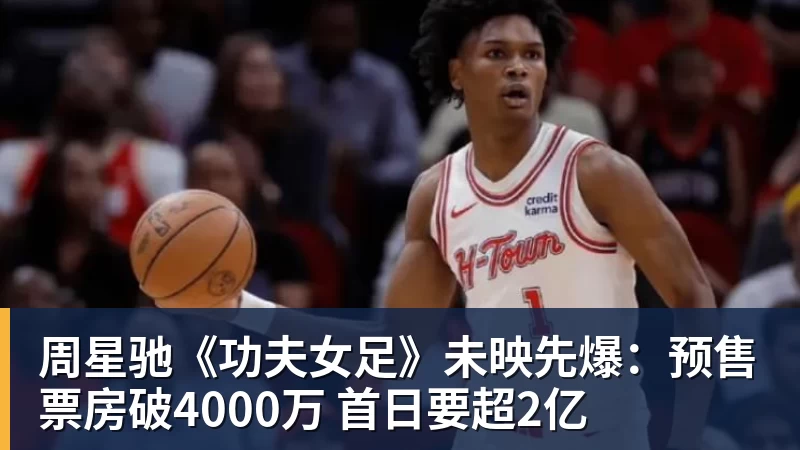 hg网投周星驰《功夫女足》未映先爆：预售票房破4000万 首日要超2亿