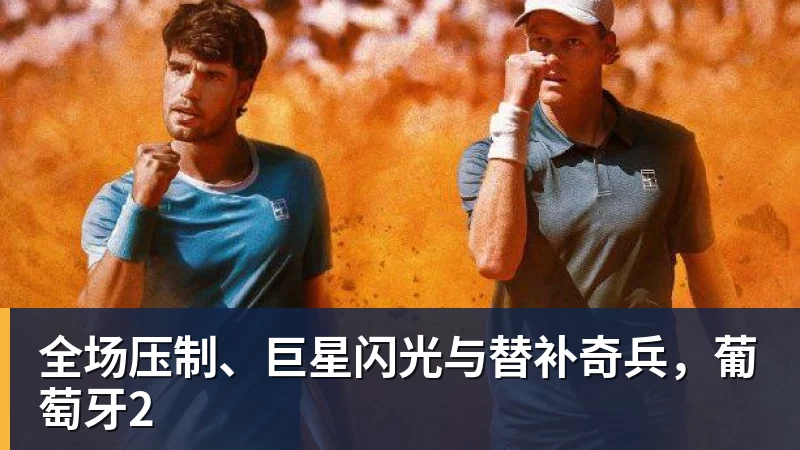 hg网投全场压制、巨星闪光与替补奇兵，葡萄牙2