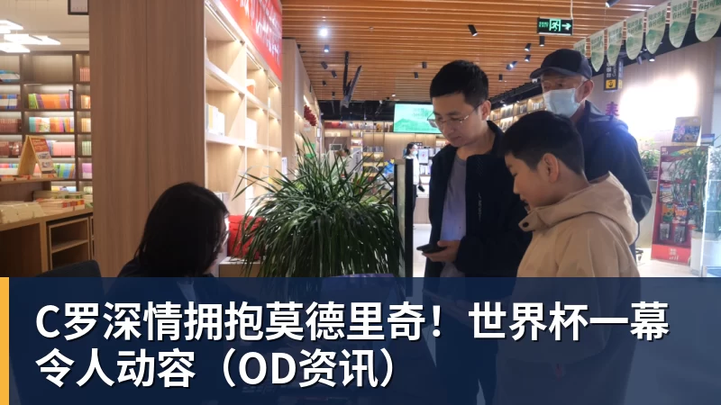 hg网投C罗深情拥抱莫德里奇！世界杯一幕令人动容（OD资讯）