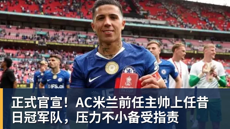 hg网投正式官宣！AC米兰前任主帅上任昔日冠军队，压力不小备受指责
