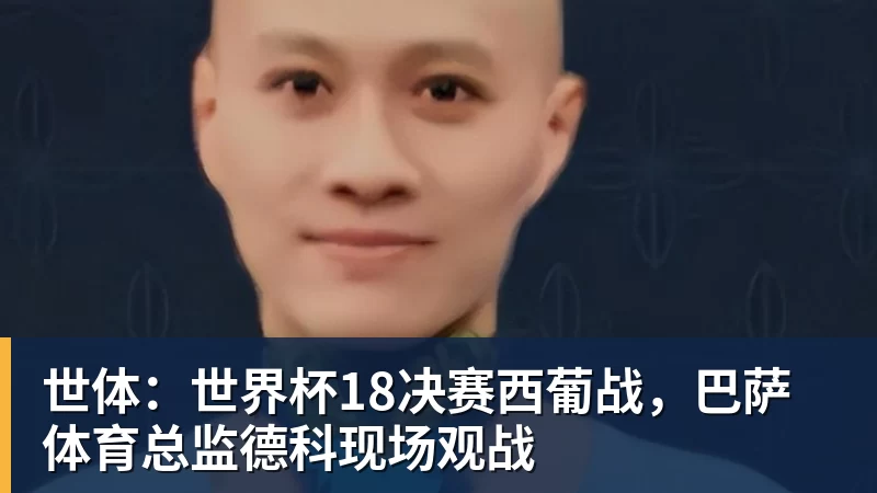 hg网投世体：世界杯18决赛西葡战，巴萨体育总监德科现场观战