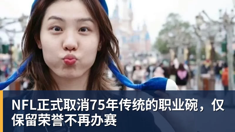 hg网投NFL正式取消75年传统的职业碗，仅保留荣誉不再办赛