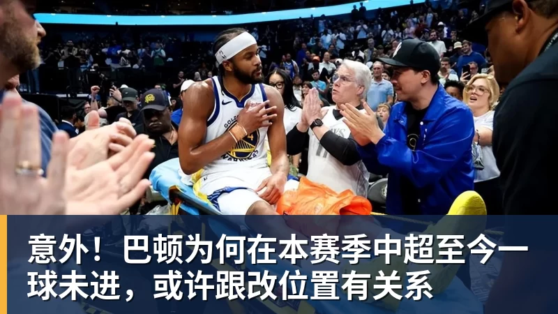 hg网投意外！巴顿为何在本赛季中超至今一球未进，或许跟改位置有关系
