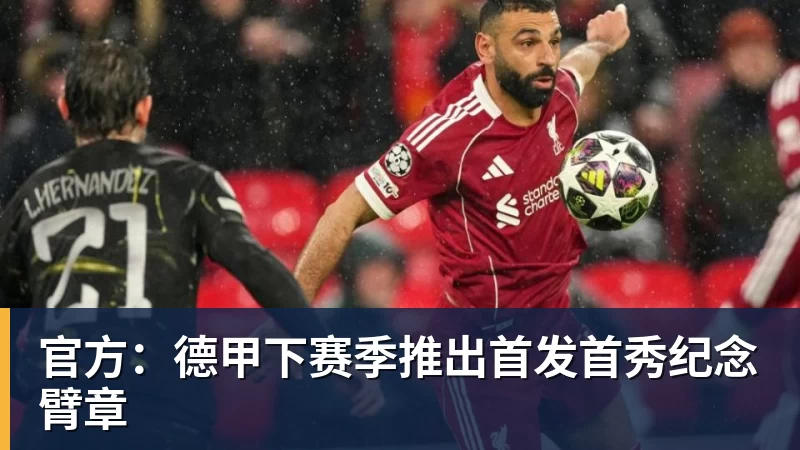 hg网投官方：德甲下赛季推出首发首秀纪念臂章