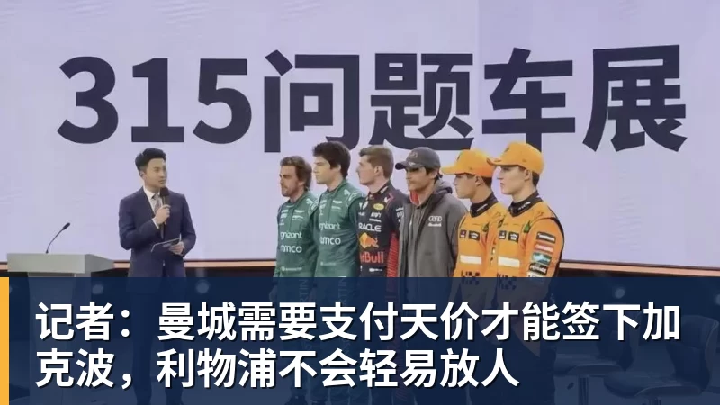 hg网投记者：曼城需要支付天价才能签下加克波，利物浦不会轻易放人