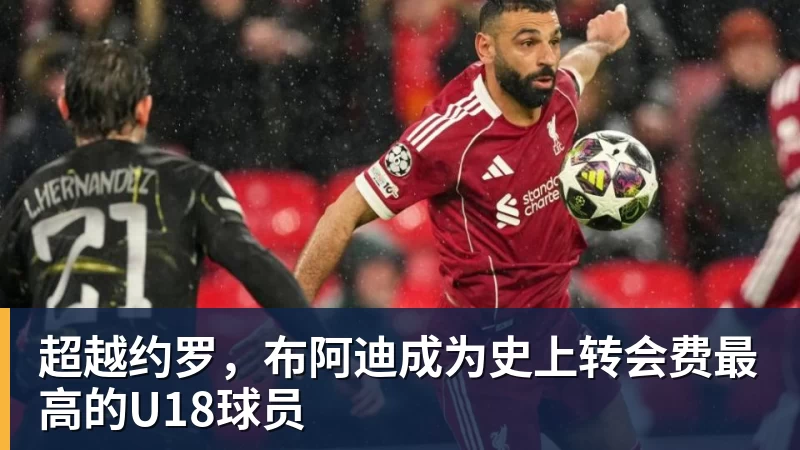 hg网投超越约罗，布阿迪成为史上转会费最高的U18球员