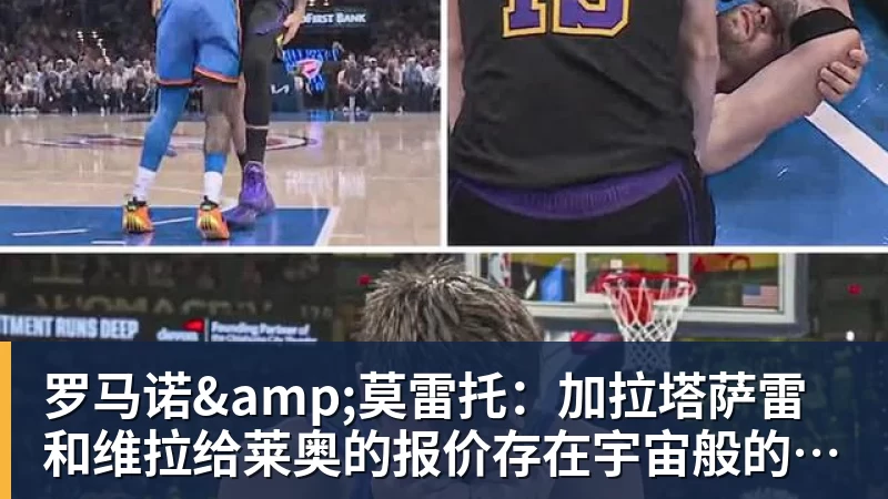 hg网投罗马诺&amp;莫雷托：加拉塔萨雷和维拉给莱奥的报价存在宇宙般的鸿沟