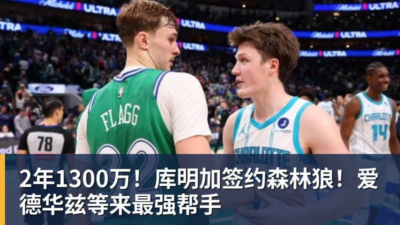 hg网投2年1300万！库明加签约森林狼！爱德华兹等来最强帮手