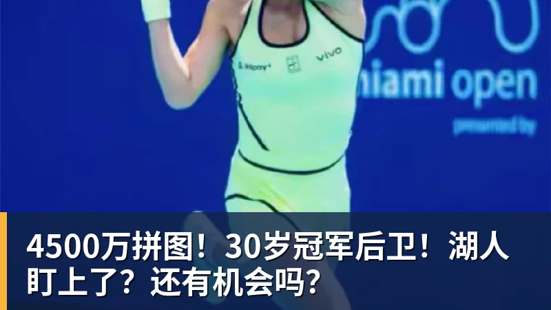 hg网投4500万拼图！30岁冠军后卫！湖人盯上了？还有机会吗？
