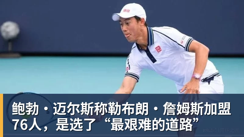 hg网投鲍勃·迈尔斯称勒布朗·詹姆斯加盟76人，是选了“最艰难的道路”