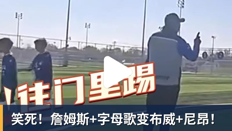 hg网投笑死！詹姆斯+字母歌变布威+尼昂！