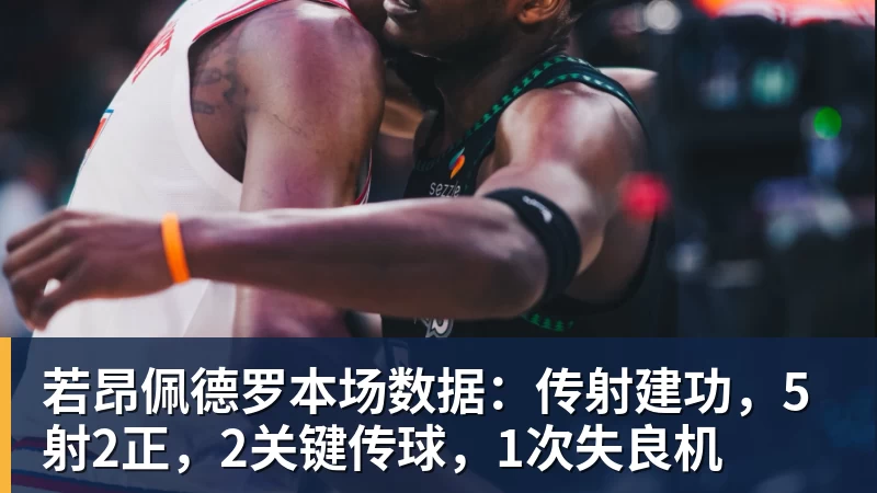 hg网投若昂佩德罗本场数据：传射建功，5射2正，2关键传球，1次失良机