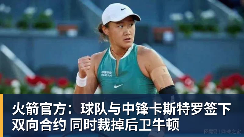 火箭官方：球队与中锋卡斯特罗签下双向合约 同时裁掉后卫牛顿