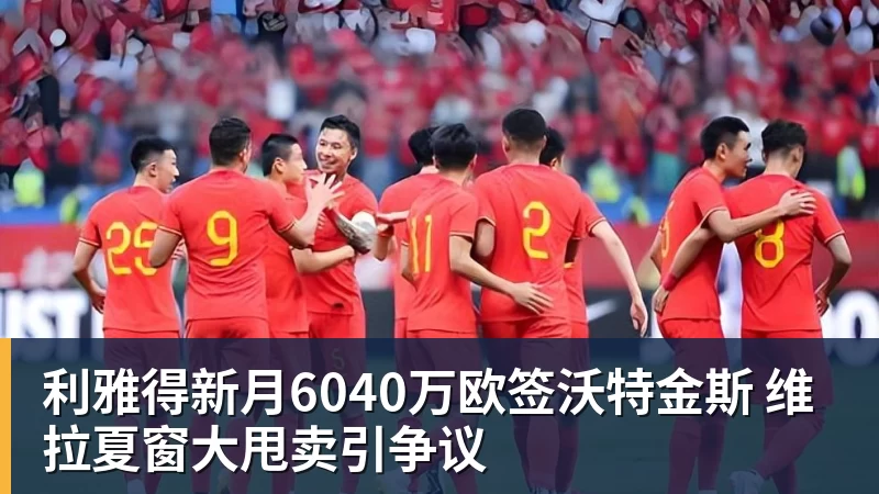 hg网投利雅得新月6040万欧签沃特金斯 维拉夏窗大甩卖引争议