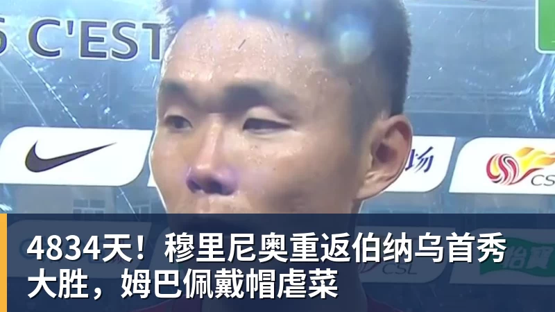 4834天！穆里尼奥重返伯纳乌首秀大胜，姆巴佩戴帽虐菜