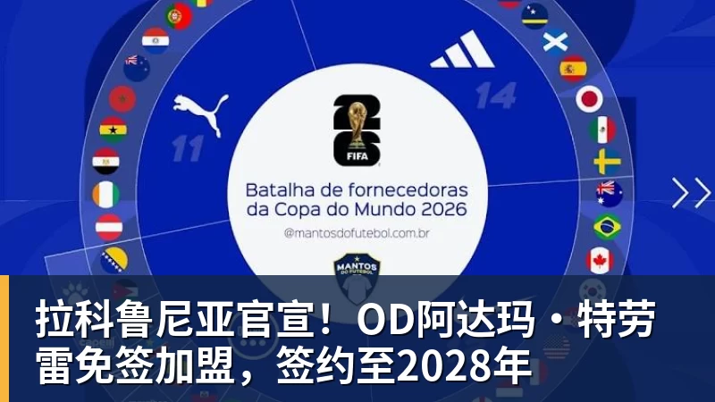 hg网投拉科鲁尼亚官宣！OD阿达玛·特劳雷免签加盟，签约至2028年