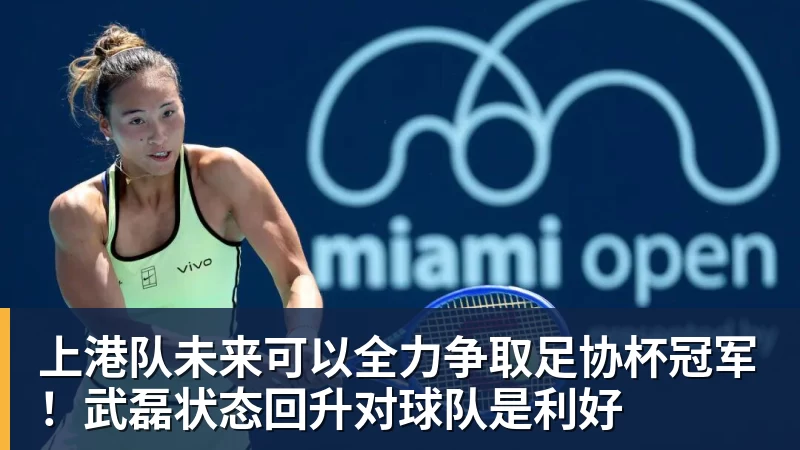hg网投上港队未来可以全力争取足协杯冠军！武磊状态回升对球队是利好