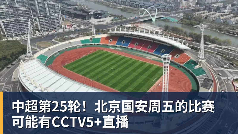 hg网投中超第25轮！北京国安周五的比赛可能有CCTV5+直播