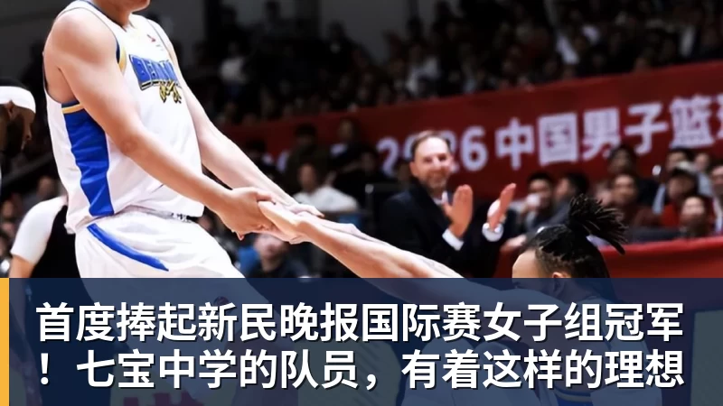 hg网投首度捧起新民晚报国际赛女子组冠军！七宝中学的队员，有着这样的理想