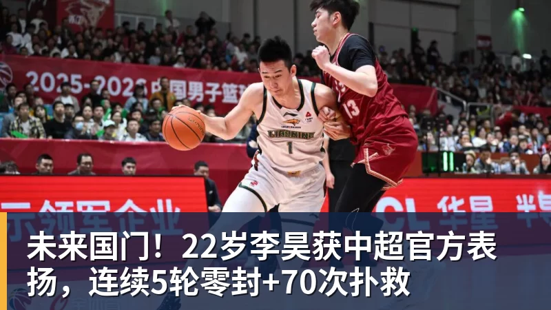 hg网投未来国门！22岁李昊获中超官方表扬，连续5轮零封+70次扑救