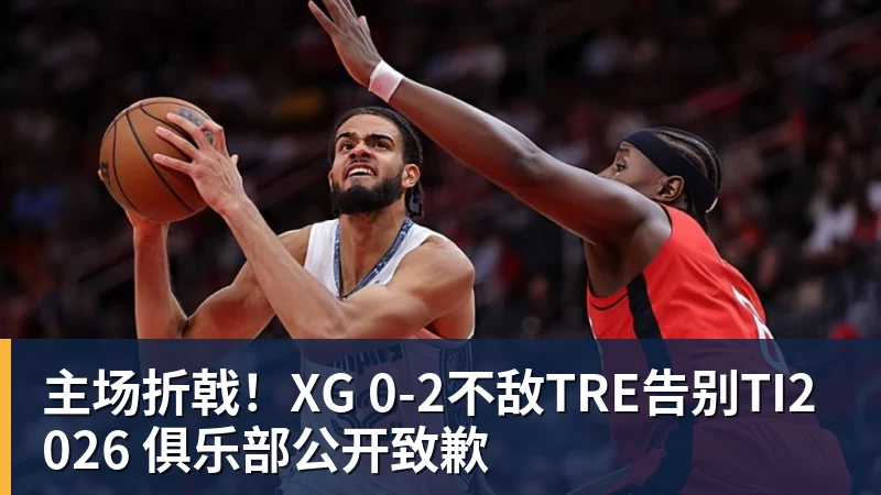 hg网投主场折戟！XG 0‑2不敌TRE告别TI2026 俱乐部公开致歉