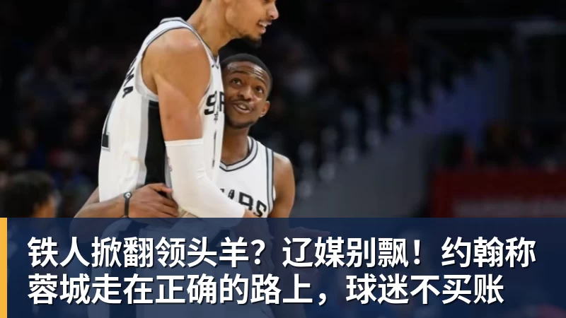 hg网投铁人掀翻领头羊？辽媒别飘！约翰称蓉城走在正确的路上，球迷不买账